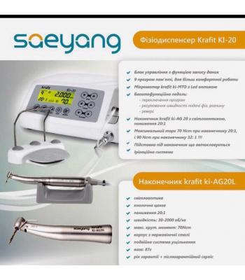 Фізіодіспенсер Krafit KI-20 Saeyang з LED-підсвічуванням