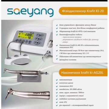 Фізіодіспенсер Krafit KI-20 Saeyang з LED-підсвічуванням