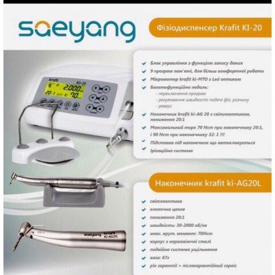 Фізіодіспенсер Krafit KI-20 Saeyang з LED-підсвічуванням